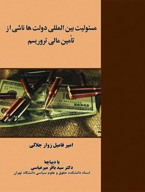 کتاب مسئولیت بین المللی دولت ها ناشی از تامین مالی تروریسم