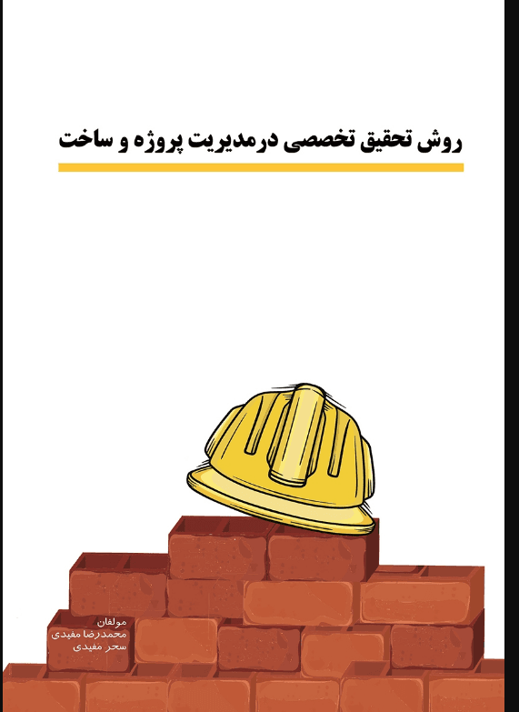 کتاب روش تحقیق در مدیریت پروژه و ساخت