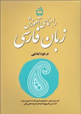 کتاب راهنمای آموزش زبان فارسی در دوره ابتدایی