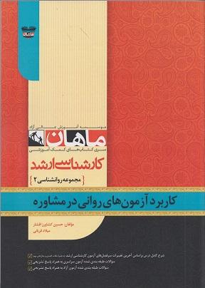 کتاب کاربرد آزمون های روانی در مشاوره ارشد