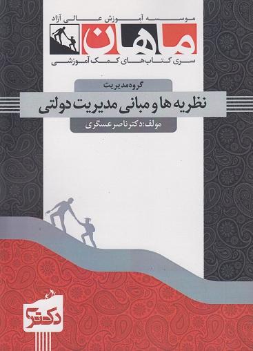 کتاب نظریه ها و مبانی مدیریت دولتی دکتری