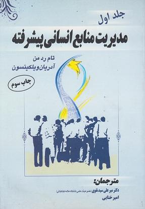 کتاب مدیریت منابع انسانی پیشرفته جلد اول