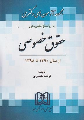 کتاب مجموعه آزمون های دکتری حقوق خصوصی