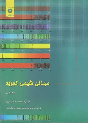 کتاب مبانی شیمی تجزیه جلد اول ویراست هشتم