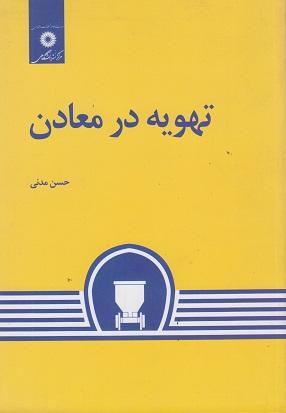کتاب تهویه در معادن