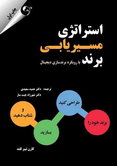 کتاب استراتژی مسیریابی برند