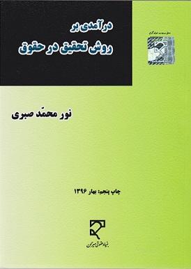 کتاب درآمدی بر روش تحقیق در حقوق