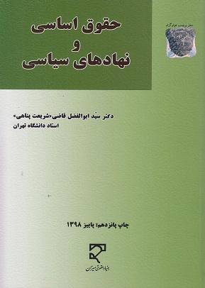 کتاب حقوق اساسی و نهادهای سیاسی