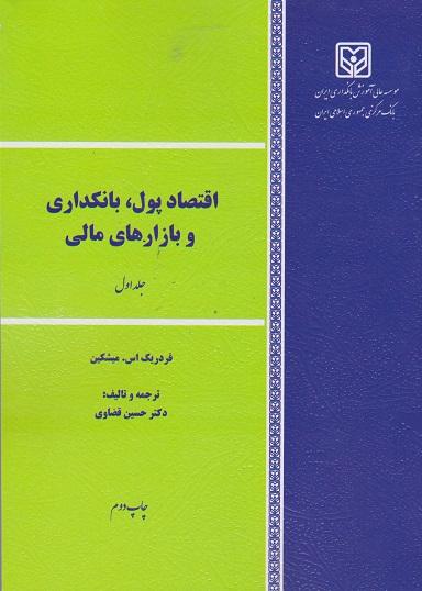 کتاب اقتصاد پول بانکداری و بازارهای مالی جلد اول