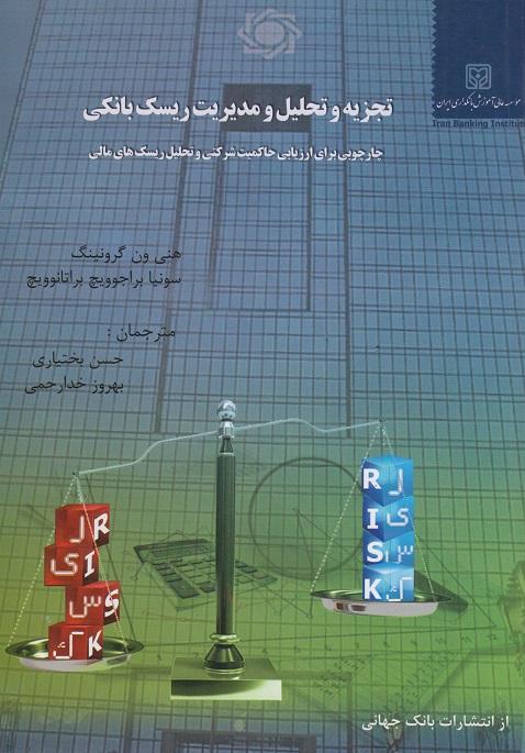 کتاب تجزیه و تحلیل و مدیریت ریسک بانکی