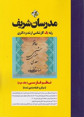 کتاب نظم فارسی جلد دوم میکرو طبقهبندی کارشناسی ارشد و دکتری