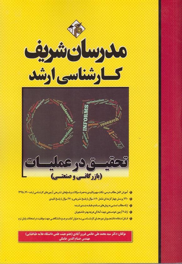 کتاب تحقیق در عملیات بازرگانی و صنعتی ارشد مدرسان شریف