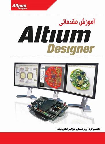 کتاب آموزش مقدماتی Altium desighne