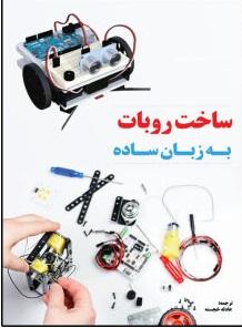 کتاب ساخت روبات به زبان ساده