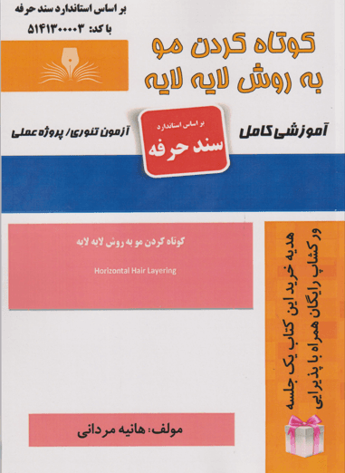 کتاب کوتاه کردن مو به روش لایه لایه