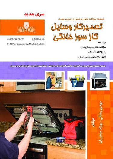 کتاب مجموعه سوالات تعمیرکار وسایل گازسوز خانگی