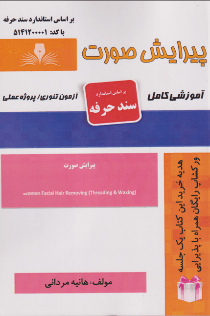 کتاب درسنامه و مجموعه سوالات پیرایش صورت