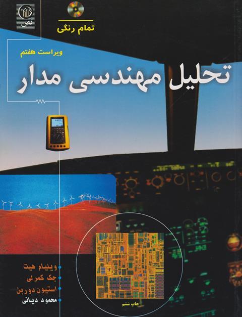 کتاب تحلیل مهندسی مدار ویراست هفتم