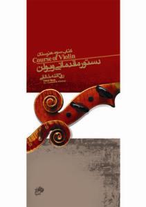 کتاب دستور مقدماتی ویولن کتاب سوم