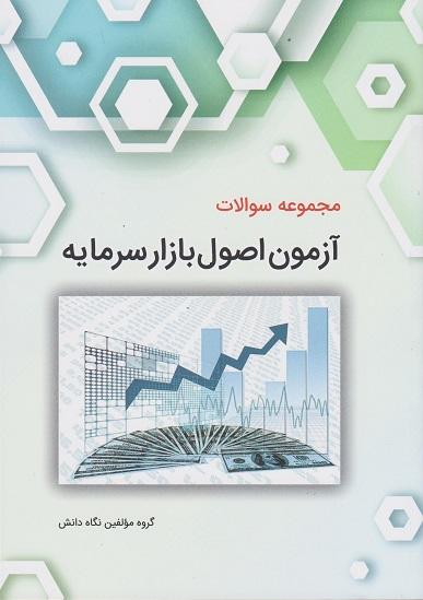 کتاب مجموعه سوالات آزمون اصول بازار سرمایه