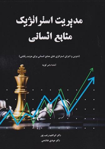 کتاب مدیریت استراتژیک منابع انسانی