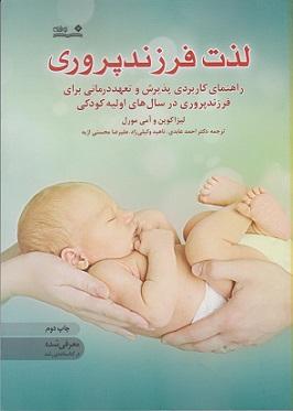 کتاب لذت فرزند پروری