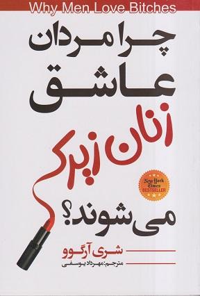کتاب چرا مردان عاشق زنان زیرک می شوند