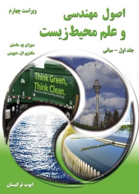 کتاب اصول مهندسی و علم محیط زیست جلد اول