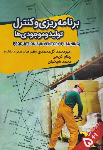 کتاب برنامه ریزی و کنترل تولید و موجودی ها