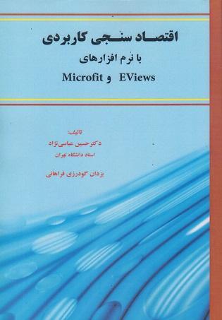 کتاب اقتصادسنجی کاربردی با نرمافزارهای Eviews و Microfit