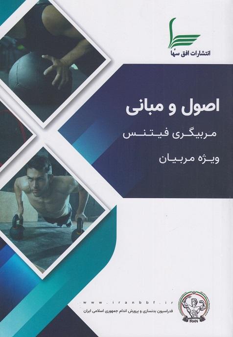 کتاب اصول و مبانی مربیگری فیتنس ویژه مربیان