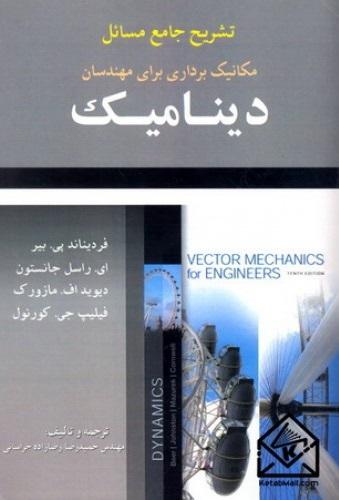کتاب تشریح جامع مسائل مکانیک برداری برای مهندسان دینامیک