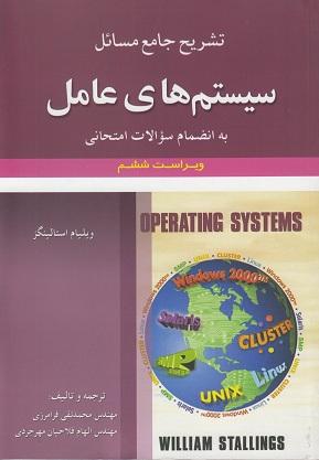 کتاب تشریح جامع مسائل سیستم های عامل ویراست ششم