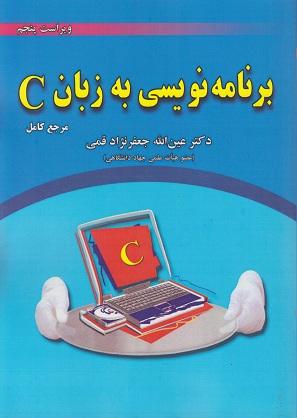 کتاب برنامه نویسی به زبان C مرجع کامل ویراست ششم