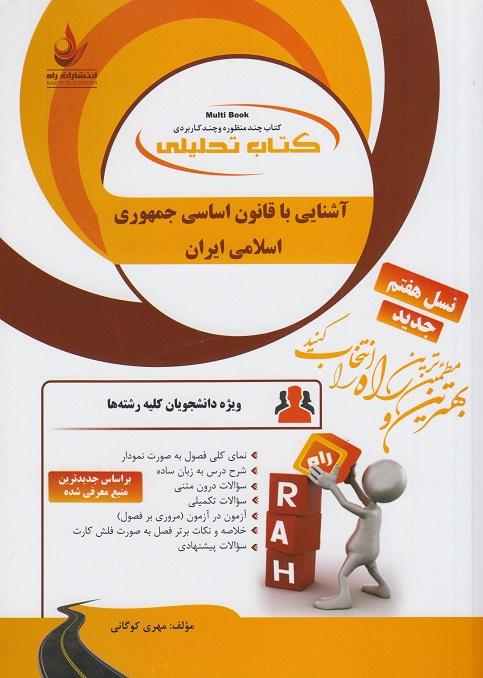 کتاب تحلیلی آشنایی با قانون اساسی جمهوری اسلامی ایران