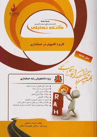 کتاب تحلیلی کاربرد کامپیوتر در حسابداری
