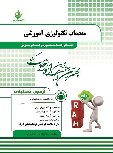 کتاب آزمون تحلیلی مقدمات تکنولوژی آموزشی
