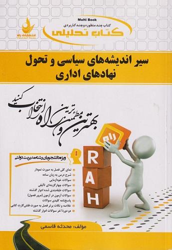 کتاب تحلیلی سیر اندیشه های سیاسی و تحول نهادهای اداری