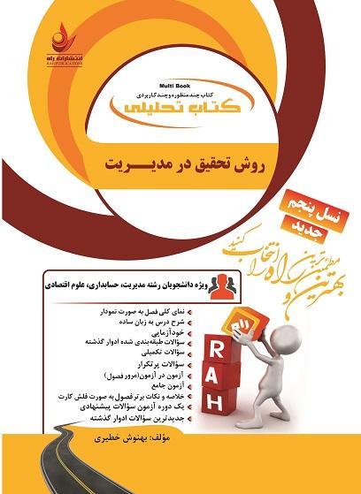 کتاب تحلیلی روش تحقیق در مدیریت