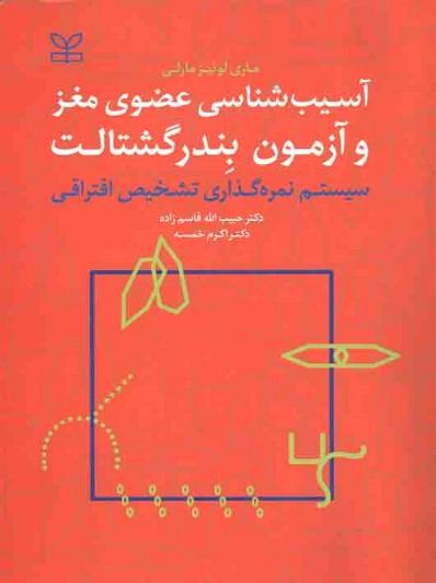 کتاب آسیب شناسی عضوی مغز و آزمون بندر گشتالت نشر رشد