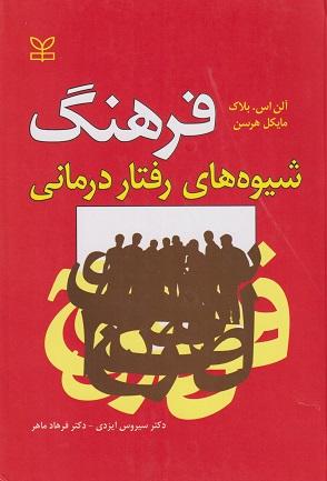 کتاب فرهنگ شیوه های رفتار درمانی نشر رشد