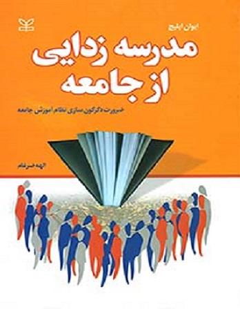 کتاب مدرسه زدایی از جامعه