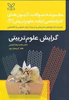 کتاب مجموعه سوالات آزمون های کارشناسی ارشد علوم تربیتی 3