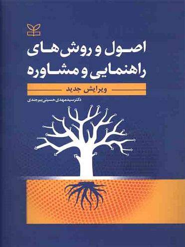 کتاب اصول و روش های راهنمایی و مشاوره نشر رشد