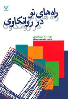 کتاب راه های نو در روانکاوی نشر رشد