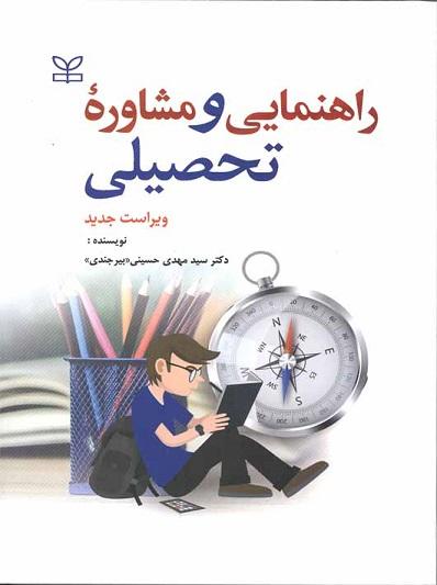 کتاب راهنمایی و مشاوره تحصیلی نشر رشد