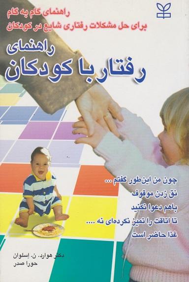 کتاب راهنمای رفتار با کودکان