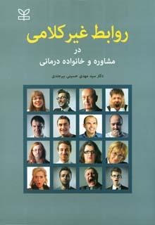 کتاب روابط غیر کلامی در مشاوره و خانواده درمانی