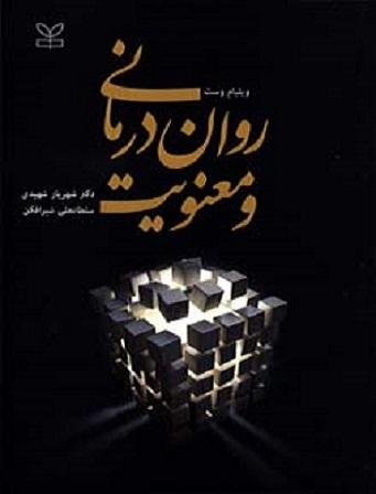 کتاب روان درمانی و معنویت نشر رشد