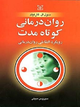 کتاب روان درمانی کوتاه مدت رویکرد التقاطی روان درمانی نشر رشد